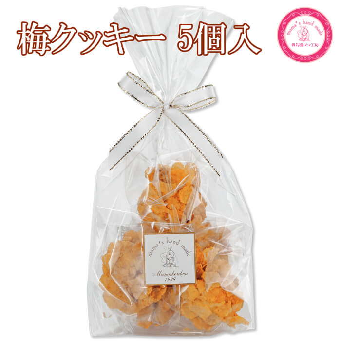 梅クッキー 5個入コーンフレーククッキーに梅ジャムをサンド♪さわやかな梅の香りの梅クッキー梅クッキー/クッキー/手作り/無添加/スイーツ手作りお菓子『ママ工房』