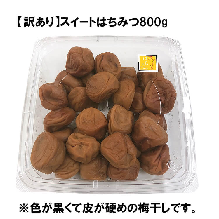 梅干し 訳あり はちみつ梅 スイートはちみつ 800g ※色が黒くて皮が硬めの梅干しです※ 南高梅 はちみつ梅干し はちみつ 梅干 うめぼし