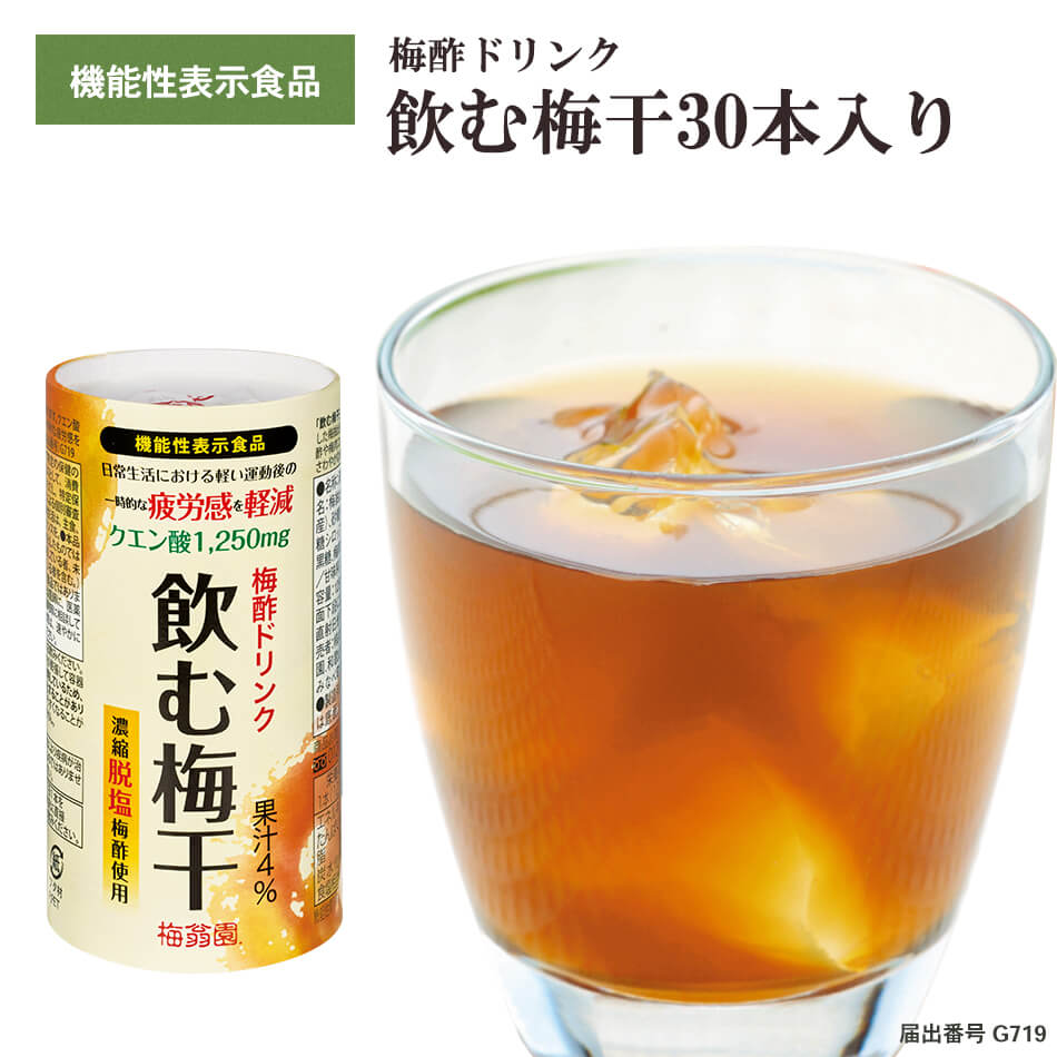 機能性表示食品 飲む梅干 30本入 クエン酸補給 梅ジュース 紀州南高梅 梅酢ドリンク クエン酸 梅ドリンク 梅酢 ドリンク 飲む梅干しのサムネイル