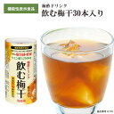 【機能性表示食品】 飲む梅干 30本入 クエン酸 補給 脱塩