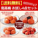 【送料無料】お試し4点セット(あかね/スイート はちみつ/さち/あっさり) はちみつ/梅干し/梅干/南高梅/ 紀州南高梅/はちみつ梅干し/お試し/送料無料/お試し 送料無料/お試しセット/梅干し お試し/ 【うめぼし/ウメボシ】