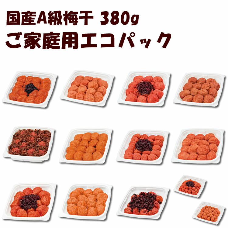 【 国産 】 梅干し お味選べる13種 ご家庭用エコパック380g 紀州南高梅/紀州小梅/はちみつ梅/しそ梅/かつお梅/白干