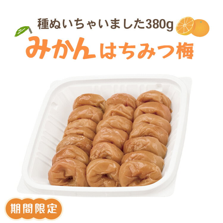 【種ぬき梅干し】みかんはちみつ梅 種ぬいちゃいました380g 国産 紀州 南高梅 はちみつ梅 はちみつ梅干し(4)