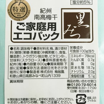 【コクのある甘さ!黒糖漬け梅干し】【塩分5%】黒みつ ご家庭用エコパック800g【黒蜜（黒みつ）を使用した 梅干 和歌山県産 うめぼし 南高梅 梅干し 黒みつ 減塩梅干し お取り寄せ 黒糖】