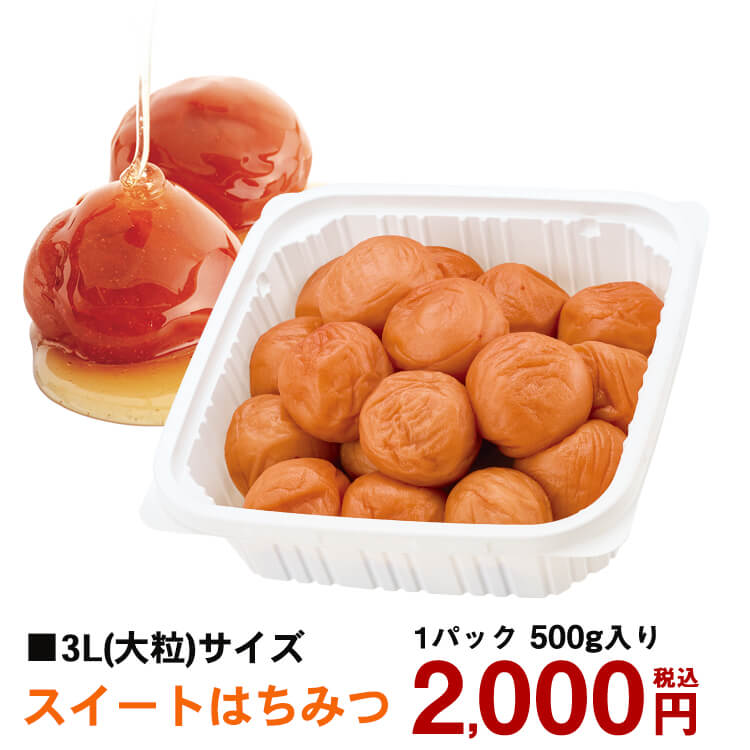 【大粒3L】特選A級 はちみつ梅 スイートはちみつ 500g