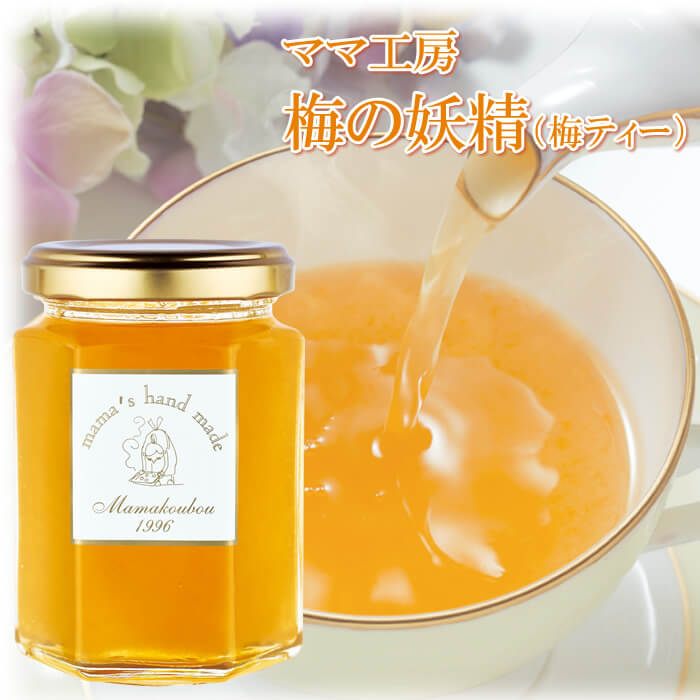 コンフィチュール ママ工房 梅の妖精 梅ティー 160g 完熟南高梅 使用 梅ジャム 手作り スイーツ 梅スイーツ ママ工房 手作りのサムネイル