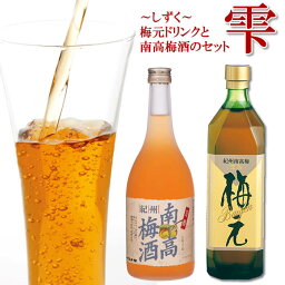 梅酒 セット 雫（しずく） 梅酒 と 梅ジュース のセット うめ酒 ギフト