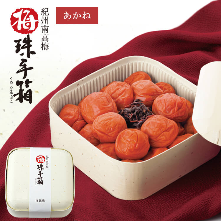 梅珠手箱 あかね600g【最高級 梅干し ギフト定番のしそ漬け梅干し 梅干 高級梅干し 紀州南高梅 寿 御祝 ご贈答 プレゼント　出産 結婚の内祝　内祝い お返し】【G】