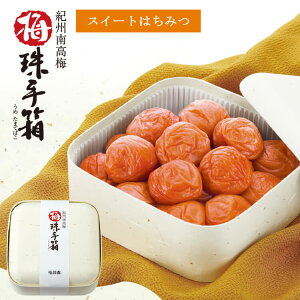 梅珠手箱 スイートはちみつ梅干 600g 【御中元 御歳暮 内祝 内祝い 出産祝い 出産内祝い 寿 御祝い 長寿御祝い 快気祝い 敬老の日 母の日 粗品 各種ご贈答に 梅干し はちみつ 贈り物に最適な高級梅干ギフト】【G】