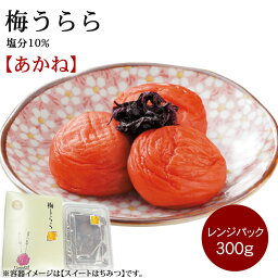 【しそ漬け梅干し】梅うらら あかね レンジパック300g (塩分10％) 和歌山県産 紀州南高梅【ギフト】