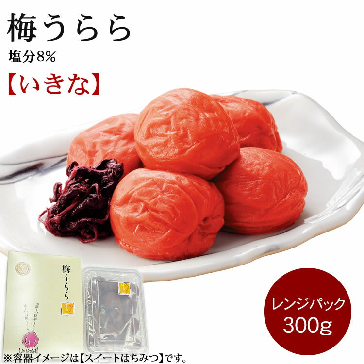 【しそ漬け梅干し】 梅うらら いきな レンジパック 300g 塩分8％ 【ギフト】和歌山県産 紀州南高梅