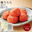 ◆梅うらら　白干し梅干し『むく』　レンジパック300g 白干し梅干し【むく】 昔ながらの製法により、梅と塩だけで漬け込んだ塩からくて酸っぱい白梅干です。 選りすぐった完熟南高梅を五昼夜かけて干し、ていねいに仕上げました。やさしいふるさとの味を存分にお楽しみいただける逸品です。 ※しそは入っておりません。 贈り物にも自分用にもおすすめの【ご贈答梅干し】【箱寸法】128×185×40mm →むく　商品一覧はコチラ 梅干し 梅干 うめぼし 梅ぼし ウメボシ 梅 うめ ウメ 和歌山 紀 州産 南高梅 紀州南高梅 みなべ町 和歌山産 なんこううめ 産地直送 食品 食べ物 健康 大粒 熱中症対策 クエン酸 ばいおうえん しお漬け 塩漬け 昔ながら 白干梅 しらぼしうめ 塩からい 塩だけ プレゼント 贈り物 ギフト 贈答 贈答用 おくりもの 女性 男性 包装 進物 のし 熨斗 高級 メッセージカード対応 おじいちゃん おばあちゃん お返し 粗品 ご挨拶 高級 健康ギフト 御祝 御祝い 内祝い 出産祝い 出産内祝い 結婚内祝い 結婚祝い 快気祝 快気内祝い 引き出物 引出物 新築内祝い 入園祝い 入学祝い 進学祝い 就職内祝い 成人内祝い お祝い 出産内祝 七五三 プチギフト 古希 喜寿 傘寿 米寿 卒寿 白寿 長寿 誕生日 バースデー 誕プレ 母の日 父の日 敬老の日 御中元 お中元 中元 御歳暮 お歳暮 歳暮 寿 寒中お見舞い 寒中見舞い 寸志 お年賀 御年賀 クリスマス 景品 心ばかり 商品 ノベルティ 記念日 退職 お正月 仏事 香典返し お盆 新盆 初盆 お彼岸 法事 法要 志 粗供養 満中陰志 お供え物 御供え 御供物 年忌法要商 品 詳 細 (名称：梅干) 原材料名 梅、漬け原材料（食塩） 内容量 300g 原料原産地名 紀州(梅) 塩分 22% 賞味期間 製造から3年 保存方法直射日光・高温多湿を避けて保存して下さい。※開封後は冷蔵庫に保存し、お早めにお召し上がり下さい。 販売者 株式会社 梅翁園. 和歌山県日高郡みなべ町山内1339 栄養成分表示(可食部100g当たり)推定値 エネルギー 36kcal　たんぱく質 0.7g　脂質 0.2g　炭水化物 7.9g　食塩相当量 22.0g