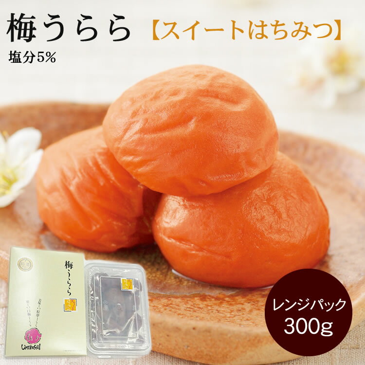 梅干し【はちみつ梅】梅うらら スイートはちみつ レンジパック300g（塩分5％)【贈り物に最適】減塩 和歌山県産 紀州南高梅 人工甘味料不使用 梅翁園. 【ギフト】