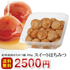 【送料無料】梅干し 超大粒 スイートはちみつ梅干500g ご家庭用エコパック 【人工甘味料不使用】はちみつ梅 蜂蜜梅 はちみつ 梅干し 南高梅 梅干 うめぼし ウメボシ ハチミツ 蜂蜜 塩分ひかえめ はちみつ漬け 紀州南高梅 和歌山県産 梅翁園