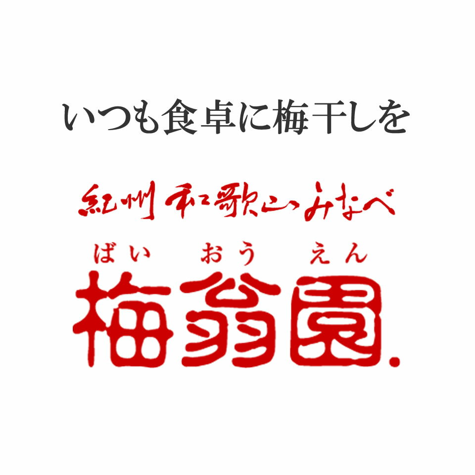 紀州南高梅干の梅翁園
