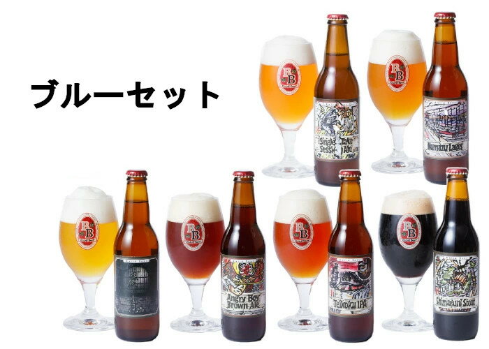 工場直送 送料無料 ブルーセット（6本入）クラフトビール ベアードビール 自宅用