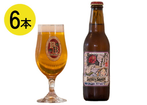 ベアードビール セゾンさゆり 6本パック 工場直送 クラフトビール ベアードビール セゾンさゆり 6本パック 工場直送 クラフトビール