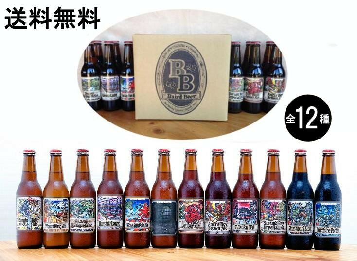 工場直送 送料無料 定番全12種飲み比べセット 自宅用(包装・熨斗不可)ベアードビール クラフトビール