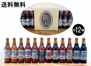 工場直送　送料無料　定番全12種飲み比べセット　自宅用（包装・熨斗不可）ベアードビール　クラフトビール