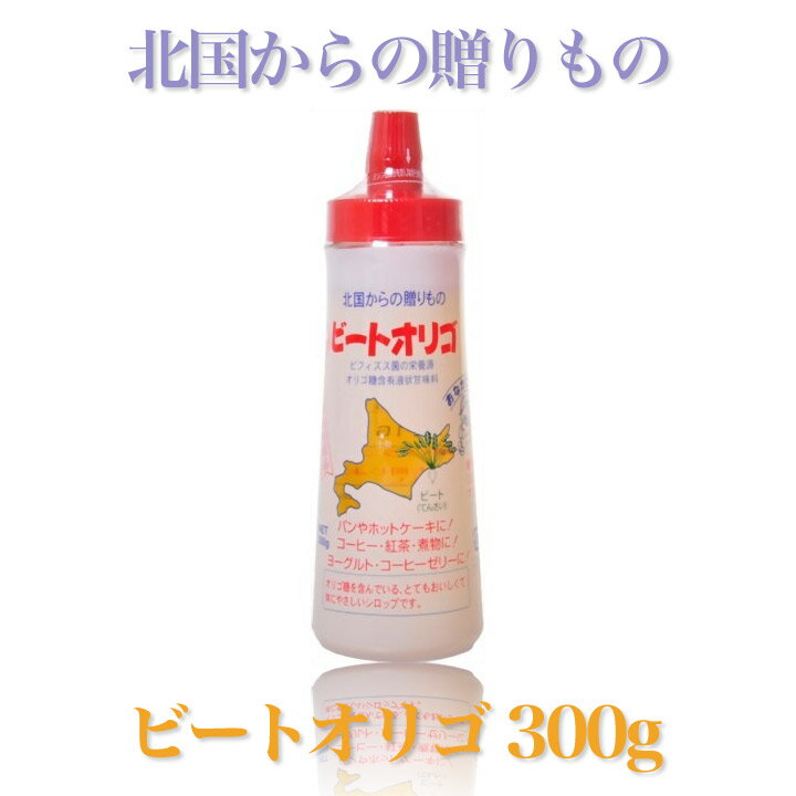 6本まとめてお買い得！ オリゴ糖入り天然液状甘味料 北海道特産のビート（甜菜）の糖蜜から抽出の 天然オリゴ糖を含む天然液状甘味料 300gボトル&times;6本入り まろやかでコクのある味です ホットケーキ、パン、コーヒー、紅茶や煮物に！ ◎在庫の状況により、お取り寄せとなりますので ご注文から発送までにお日にちをいただく場合がございます