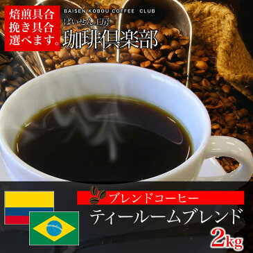【お好みの焙煎します】【送料無料】ティールームブレンド2kg コーヒー 珈琲 Coffee【HLS_DU】10P03Dec16【RCP】