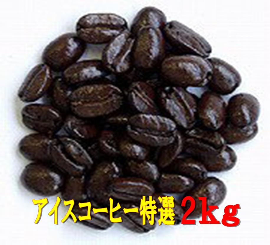 送料無料アイスコーヒー特選2kg　コーヒー豆 2kg アイス 珈琲 コーヒー Coffee アイスコーヒー特選