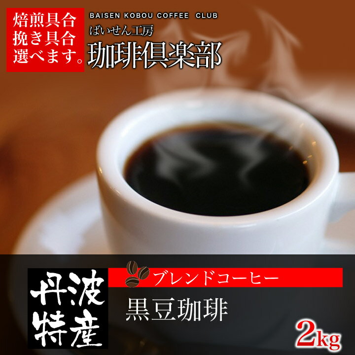 送料無料黒豆珈琲2kg　コーヒー　珈琲　 Coffee 2