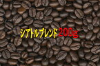 シアトルブレンド 200g コーヒー豆 アイス Coffee コーヒー 珈琲