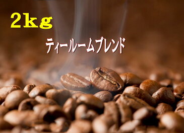 【お好みの焙煎します】【送料無料】ティールームブレンド2kg コーヒー 珈琲 Coffee【HLS_DU】10P03Dec16【RCP】