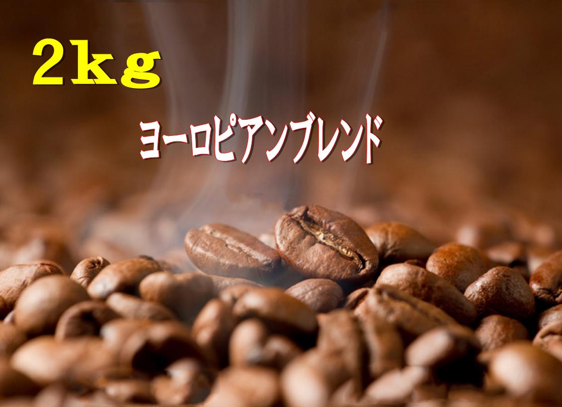 ヨーロピアンブレンド2kg　 500g×4袋 アイスコーヒーも美味！ コーヒー豆 2kg　 送料無料　アイス 珈琲 　コーヒー coffee ギフト