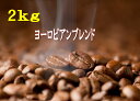 ヨーロピアンブレンド2kg 500g×4袋 アイスコーヒーも美味！ コーヒー豆 2kg 送料無料 アイス 珈琲 コーヒー coffee ギフト