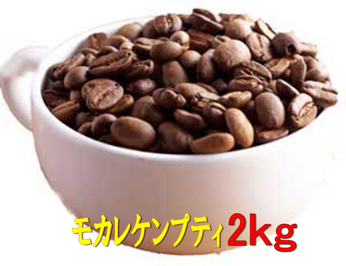 モカレケンプティーコーヒー 2kg　送料無料　 コーヒー豆 コーヒー 珈琲 Coffee　大容量