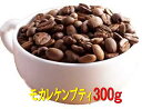 モカレケンプティーコーヒー　300g　コーヒー　珈琲　 Coffee