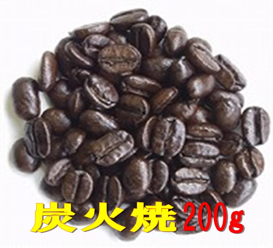 炭火焼200g コーヒー 珈琲 Coffee