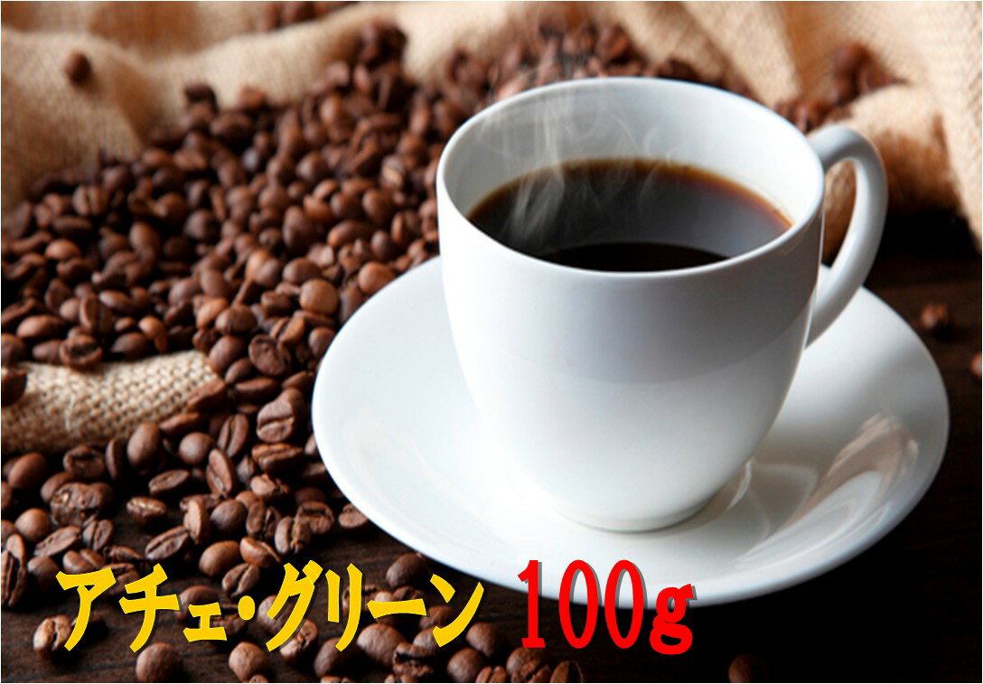 マンデリン　アチェ・グリーン 100g　珈琲　 Coffee