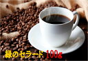 ブラジル　緑のセラード 100g　珈琲