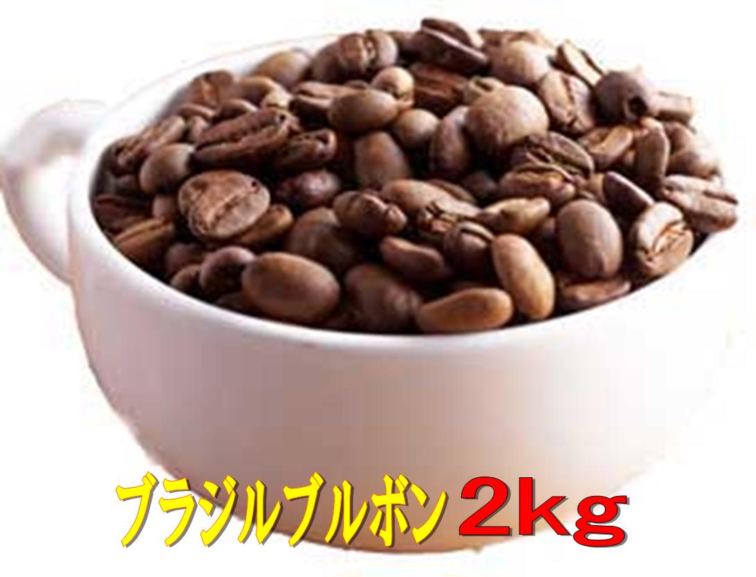 送料無料 ブラジルブルボン2kg コーヒー豆 2kg コーヒー 珈琲 Coffee