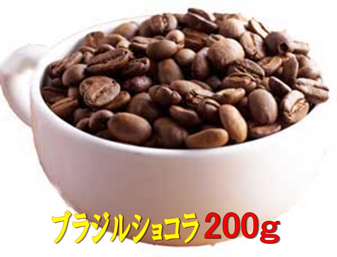 ブラジルショコラ200g コーヒー 珈琲 Coffee コーヒー豆
