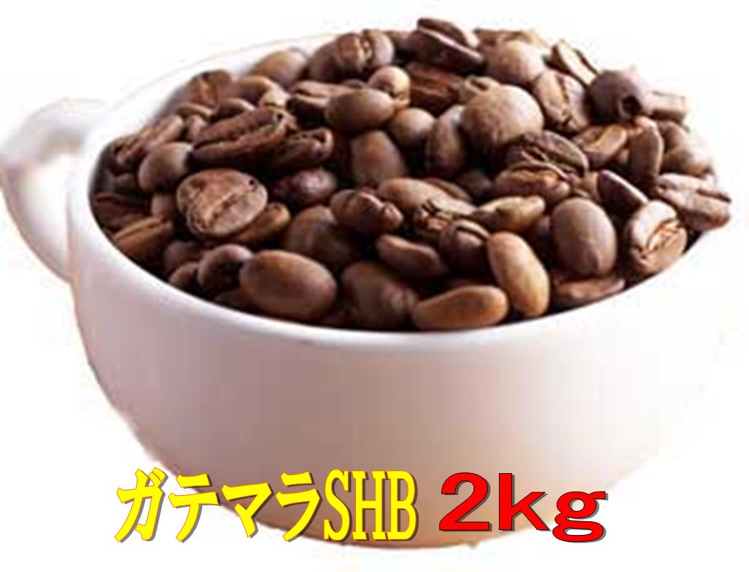 送料無料ガテマラSHB 2kg コーヒー豆 送料無料 コーヒー 珈琲 Coffee