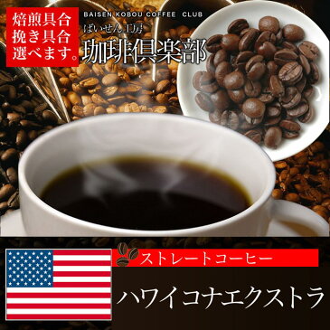 【お好みの焙煎します】 ハワイコナエクストラファンシー　100g　コーヒー　珈琲　 Coffee【HLS_DU】10P03Dec16【RCP】