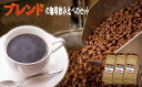 『ブレンド』のセット コーヒー豆 お試しセット コーヒー 珈琲豆 飲み比べ 『特選ブレンド・モカブレンド・コクのあるブレンド』各100g計300g お好み焙煎 ...