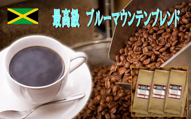 最高級ブルーマウンテンブレンド300g（100g×3袋） コーヒー豆 送料無料 珈琲 コーヒー Coffee メール便