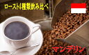 『マンデリン』ロースト飲み比べのセット メール便 100g×4種 計400g コーヒー豆 飲み比べ お試しセット 送料無料 珈琲豆 珈琲 コーヒー Coffee...