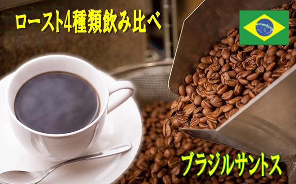 【送料無料】『ブラジルサントス』【ロースト飲み比べのセット】メール便　100g×4種　計400g　コーヒー　珈琲　 Coffee　メール便