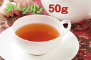 スミックティー ダージリン50g 　紅茶　ティー　Tea
