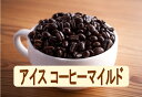 アイスコーヒーマイルド100g-500g コーヒー豆 アイス コーヒー 珈琲 Coffee アイスコーヒーマイルド