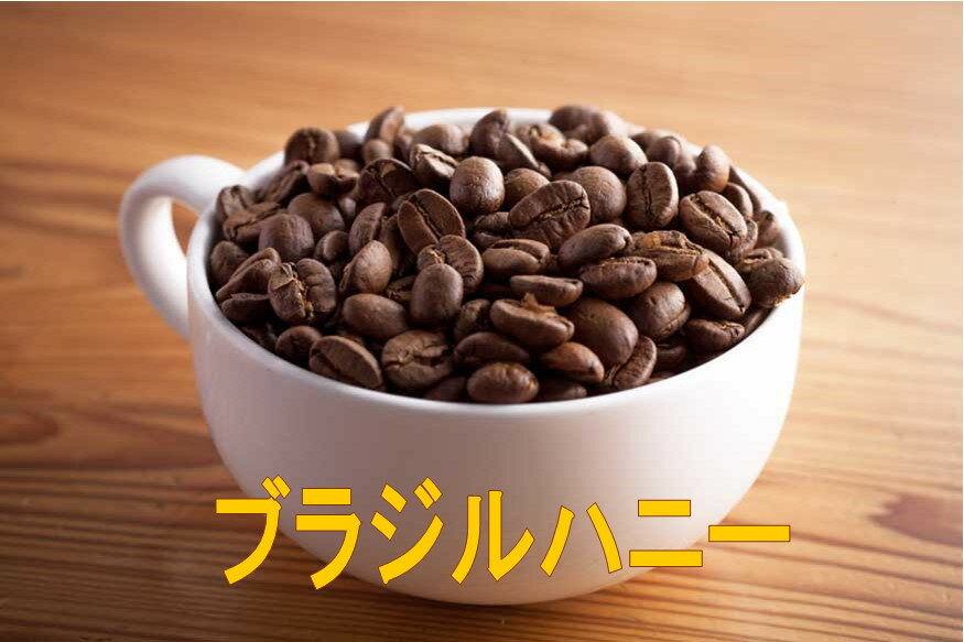 ブラジルハニー100g・200g・300g・400g・500g コーヒー 珈琲 Coffee コーヒー豆