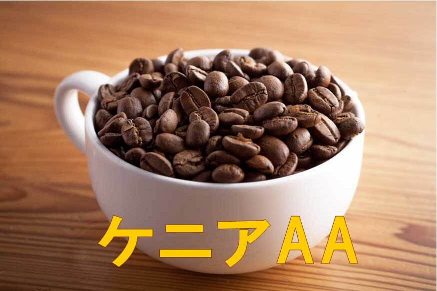 ケニアAA100g・200g・300g・400g・500g コーヒー豆 コーヒー 珈琲 Coffee