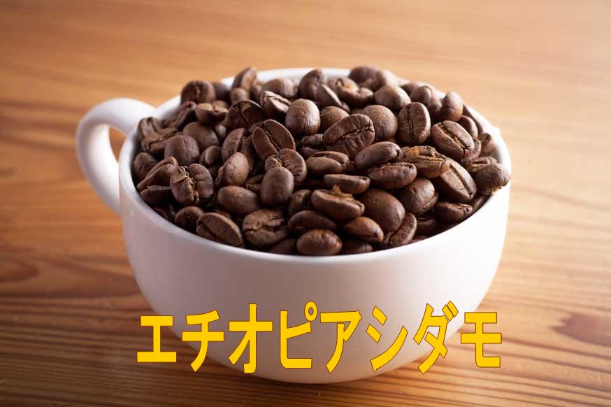 エチオピアシダモコーヒー　100g・200g・300g・400g・500g