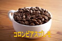 コロンビアスプレモ 100g・200g・300g